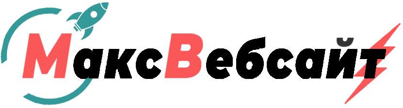 Веб-студия МаксВебсайт Алапаевск